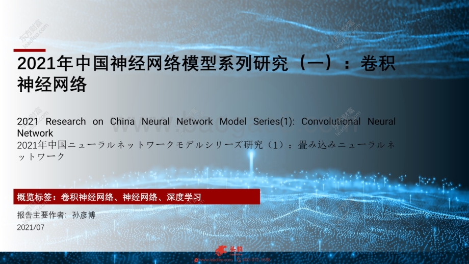 2021年中国神经网络模型系列研究（一）：卷积神经网络.pdf_第1页