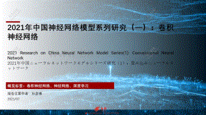 2021年中国神经网络模型系列研究（一）：卷积神经网络.pdf