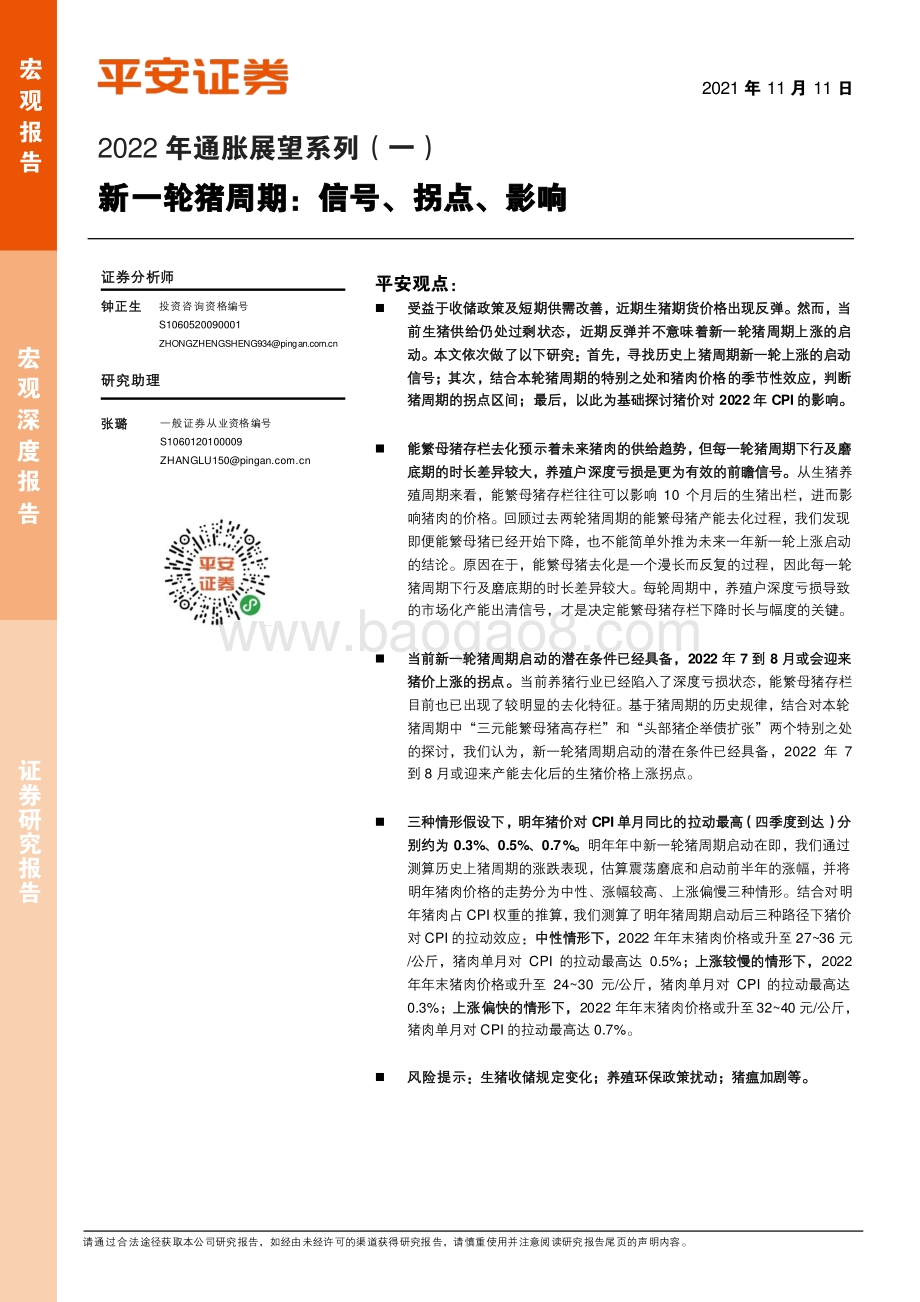 2022年通胀展望系列（一）：新一轮猪周期：信号、拐点、影响.pdf_第1页