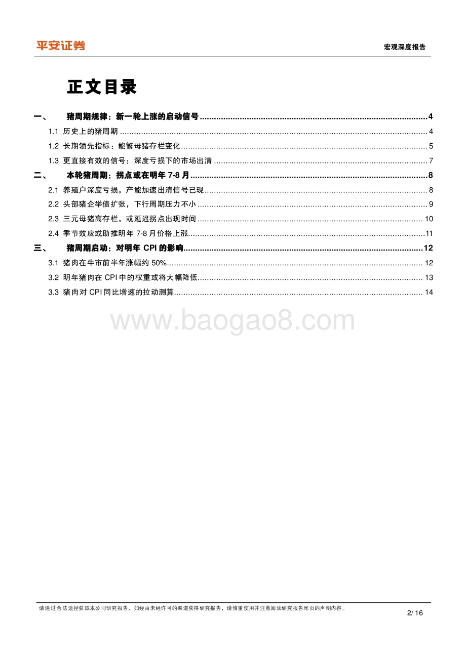 2022年通胀展望系列（一）：新一轮猪周期：信号、拐点、影响.pdf_第2页