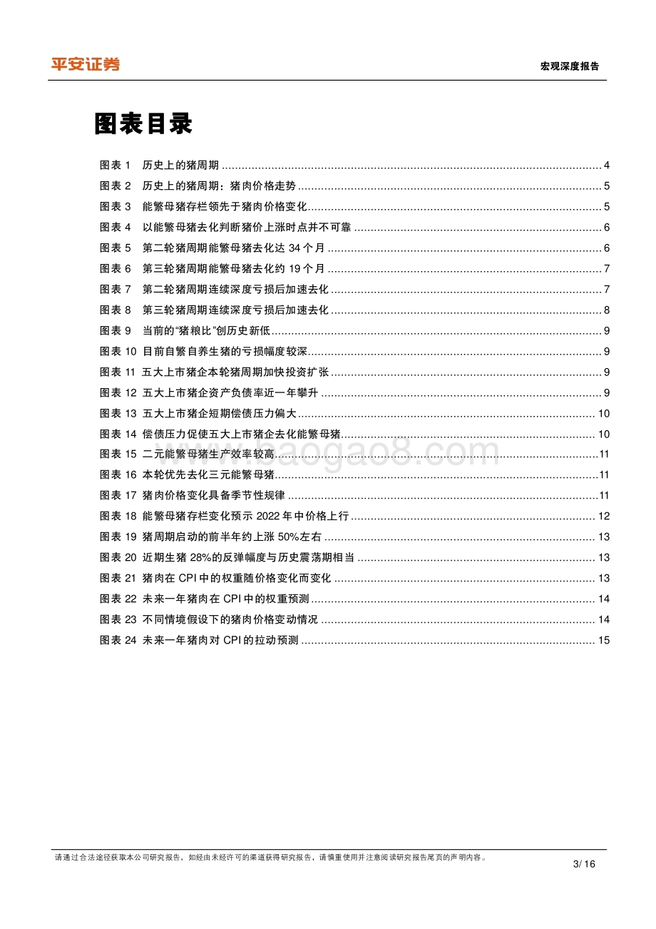 2022年通胀展望系列（一）：新一轮猪周期：信号、拐点、影响.pdf_第3页