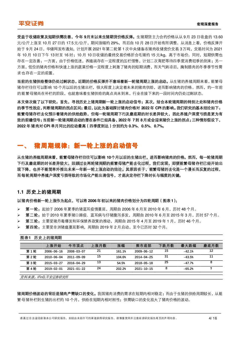 2022年通胀展望系列（一）：新一轮猪周期：信号、拐点、影响.pdf_第4页
