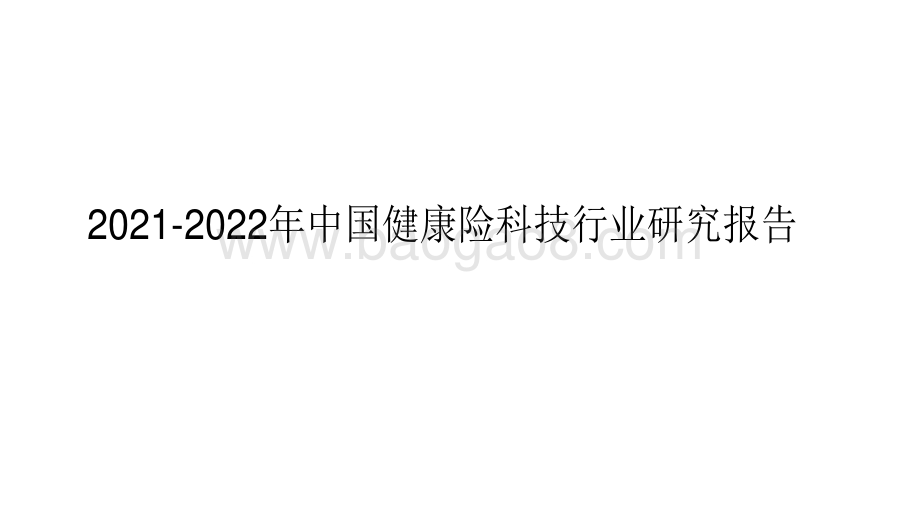 2021-2022年中国健康险科技行业研究报告.pdf_第1页
