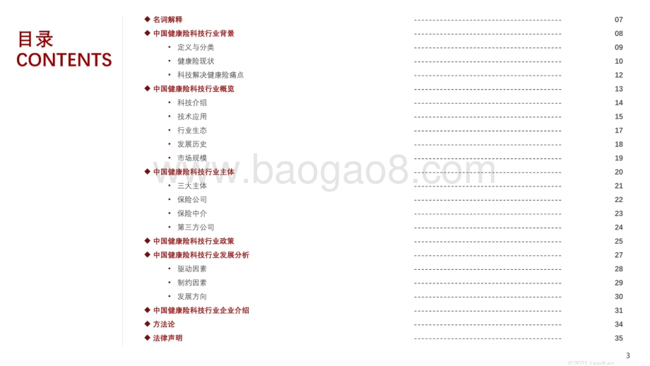 2021-2022年中国健康险科技行业研究报告.pdf_第3页