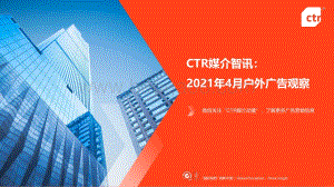 2021年4月户外广告观察.pdf