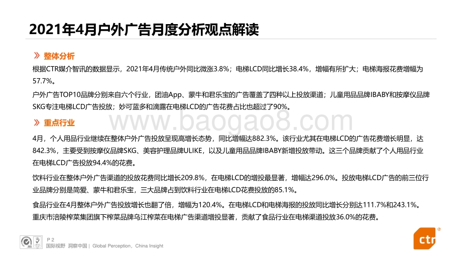 2021年4月户外广告观察.pdf_第2页