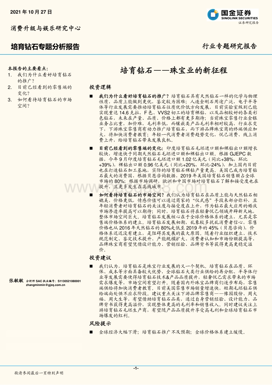 培育钻石专题分析报告：珠宝业的新征程.pdf_第1页