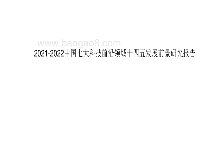 2021-2022中国七大科技前沿领域十四五发展前景研究报告.pdf_第1页