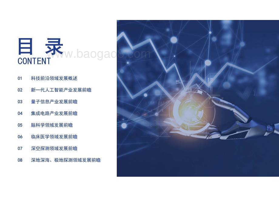 2021-2022中国七大科技前沿领域十四五发展前景研究报告.pdf_第2页
