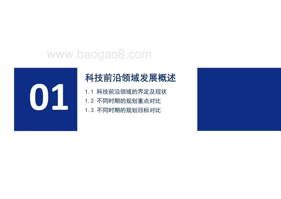 2021-2022中国七大科技前沿领域十四五发展前景研究报告.pdf_第3页