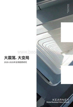 2020-2025年全球趋势研究：大震荡大变局.pdf