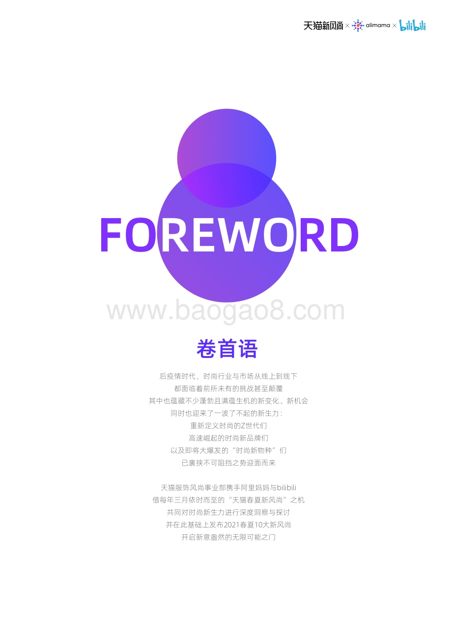 了不起的新世代：2021春夏新风尚报告.pdf_第2页