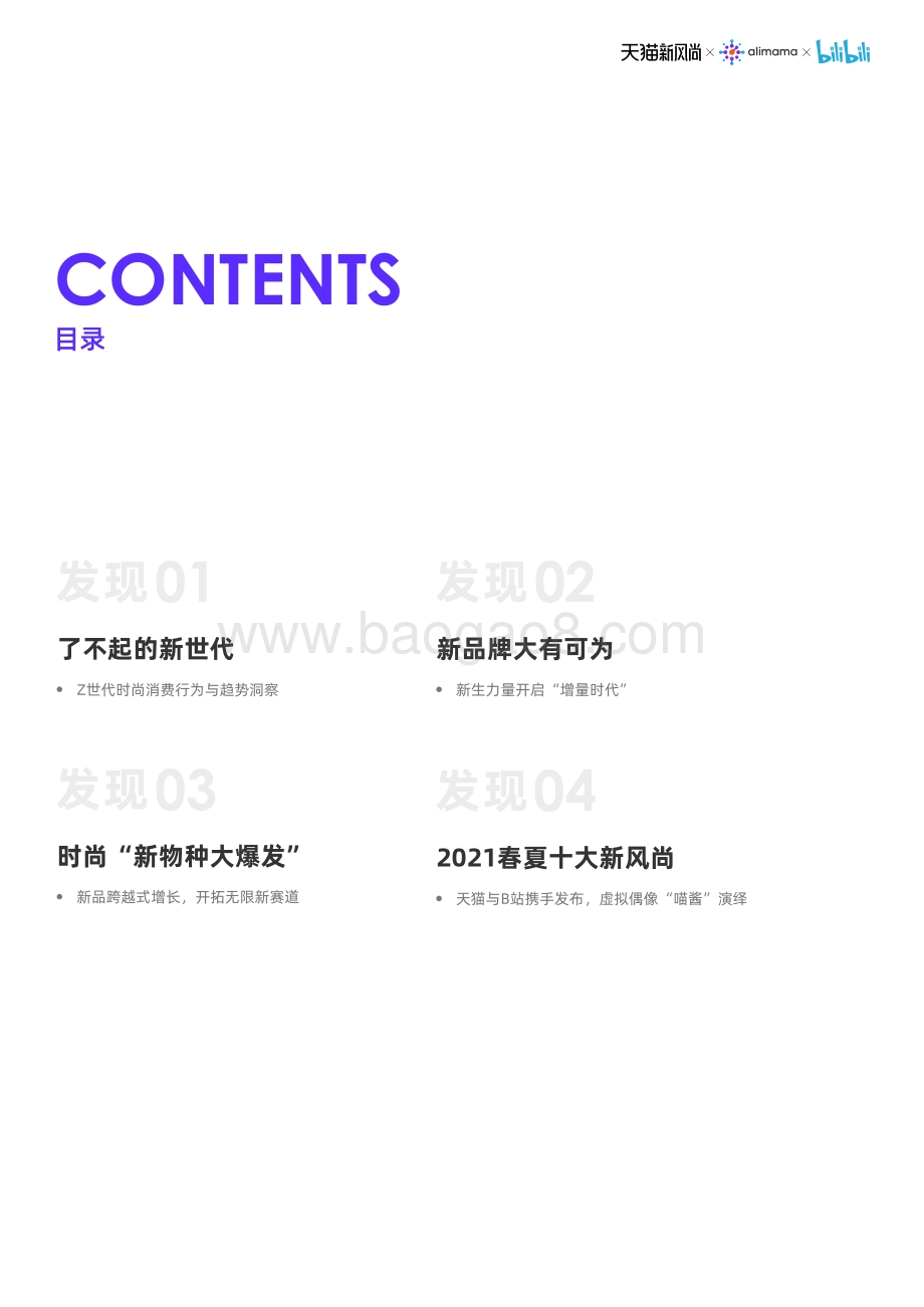 了不起的新世代：2021春夏新风尚报告.pdf_第4页