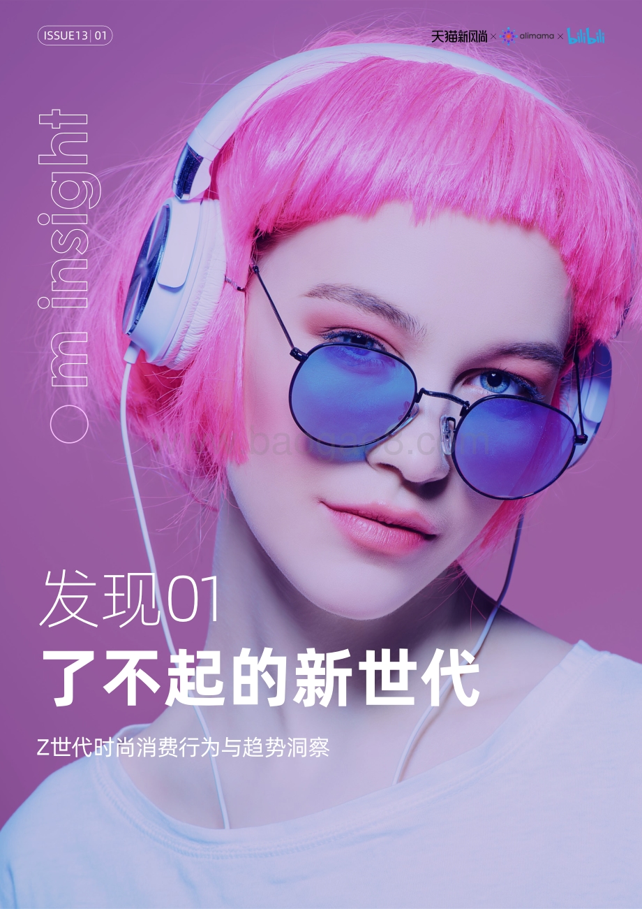 了不起的新世代：2021春夏新风尚报告.pdf_第5页