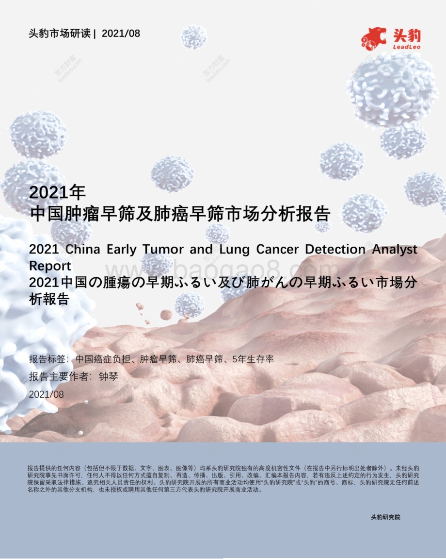 2021年中国肿瘤早筛及肺癌早筛市场分析报告.pdf_第1页