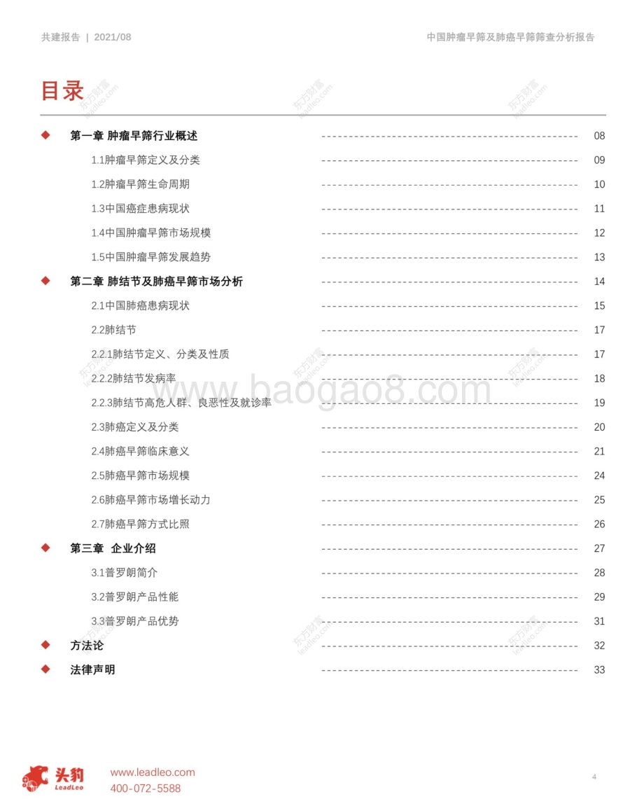 2021年中国肿瘤早筛及肺癌早筛市场分析报告.pdf_第4页