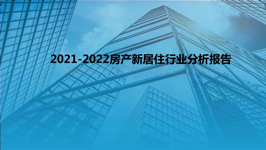 2021-2022房产新居住行业分析报告.pptx_第1页