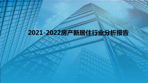 2021-2022房产新居住行业分析报告.pptx