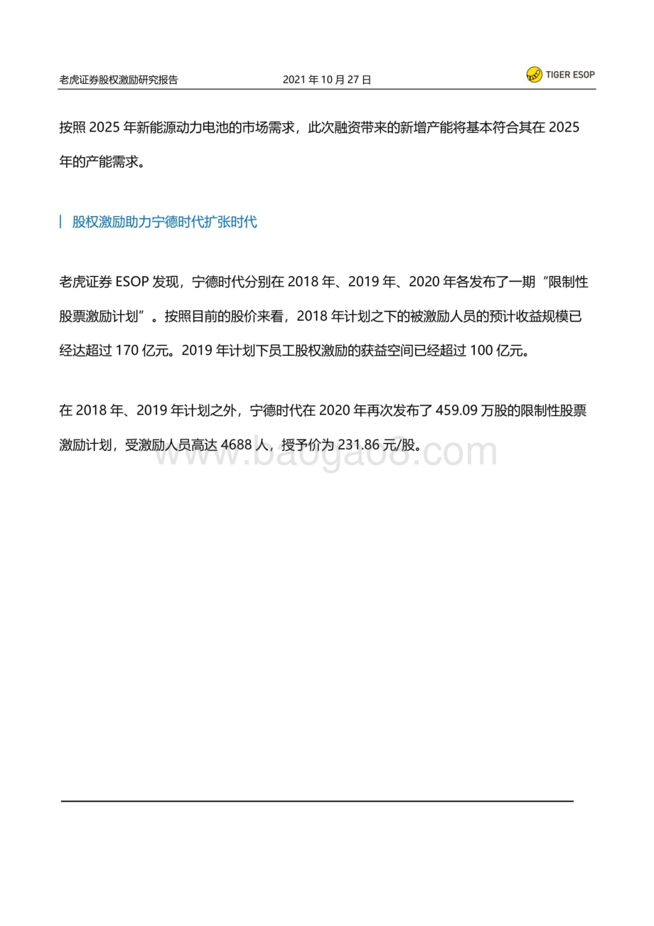股权激励系列研究：股权激励之下宁德时代的大扩张.pdf_第3页