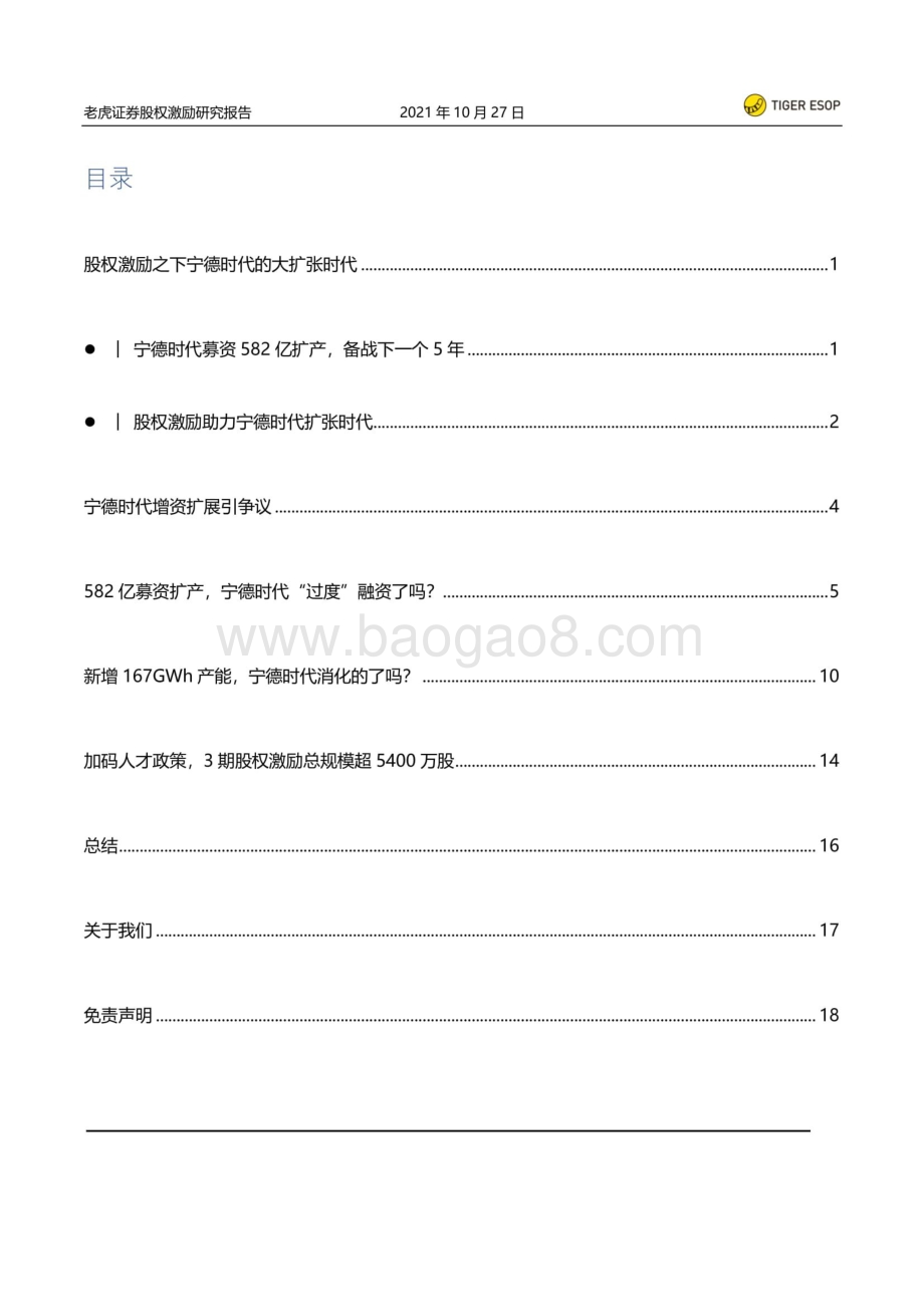 股权激励系列研究：股权激励之下宁德时代的大扩张.pdf_第4页