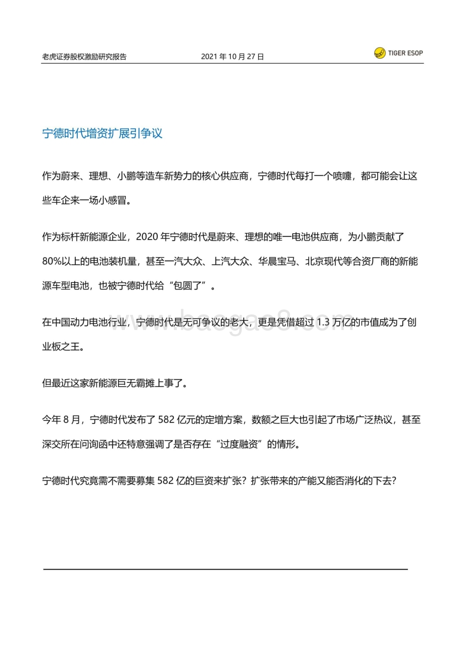 股权激励系列研究：股权激励之下宁德时代的大扩张.pdf_第5页