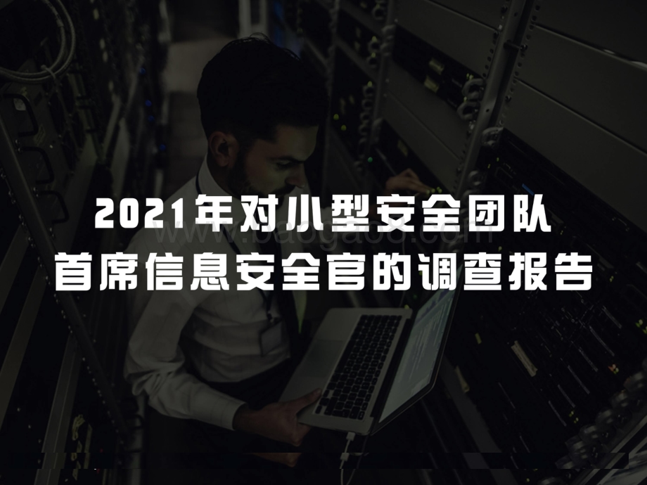 2021年对小型安全团队首席信息安全官的调查报告.pdf_第1页