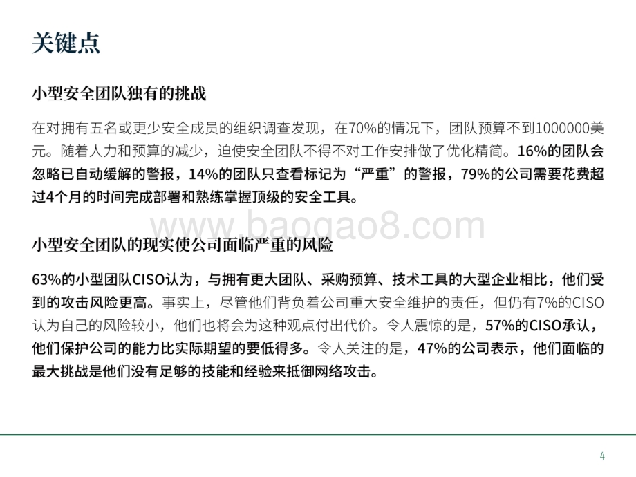 2021年对小型安全团队首席信息安全官的调查报告.pdf_第4页