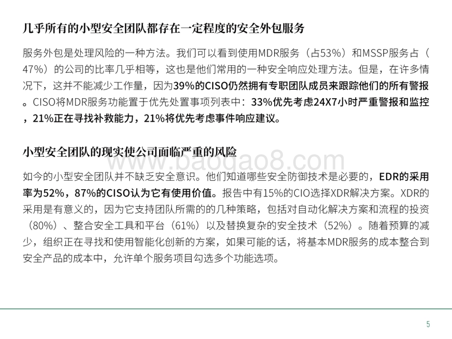2021年对小型安全团队首席信息安全官的调查报告.pdf_第5页