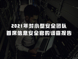 2021年对小型安全团队首席信息安全官的调查报告.pdf