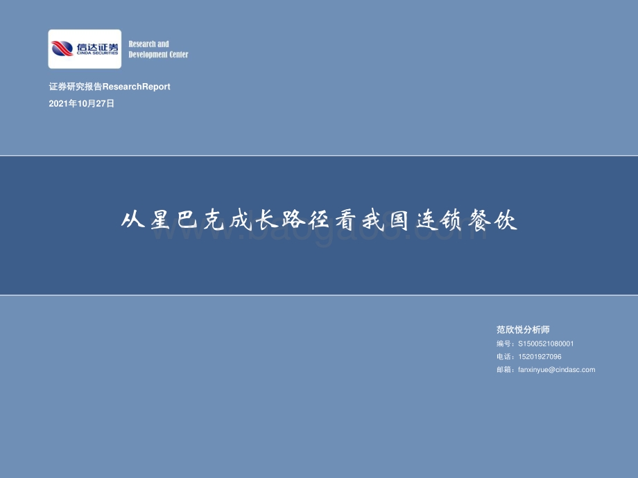 从星巴克成长路径看我国连锁餐饮.pdf_第1页