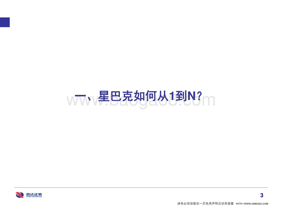 从星巴克成长路径看我国连锁餐饮.pdf_第4页