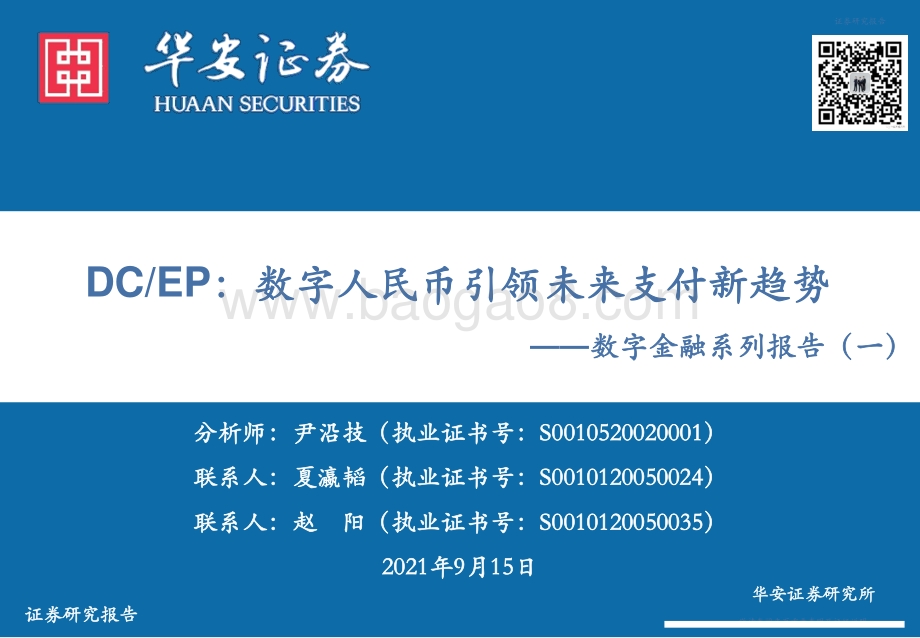 数字金融系列报告（一）：DCEP：数字人民币引领未来支付新趋势.pdf_第1页