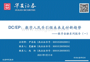 数字金融系列报告（一）：DCEP：数字人民币引领未来支付新趋势.pdf