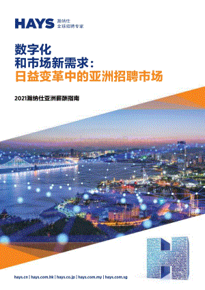 2021瀚纳仕亚洲薪酬指南.pdf