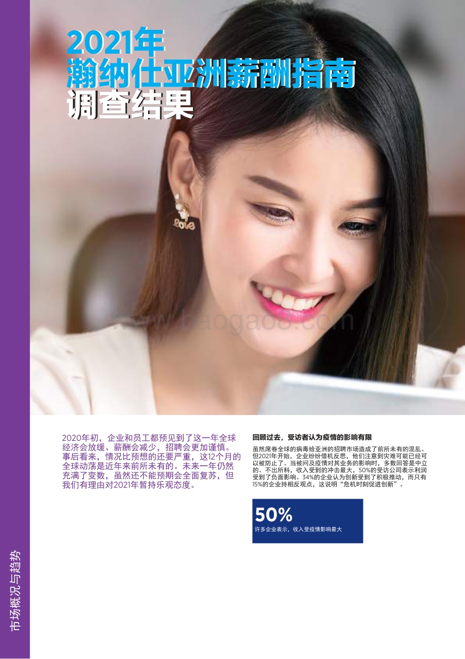 2021瀚纳仕亚洲薪酬指南.pdf_第4页