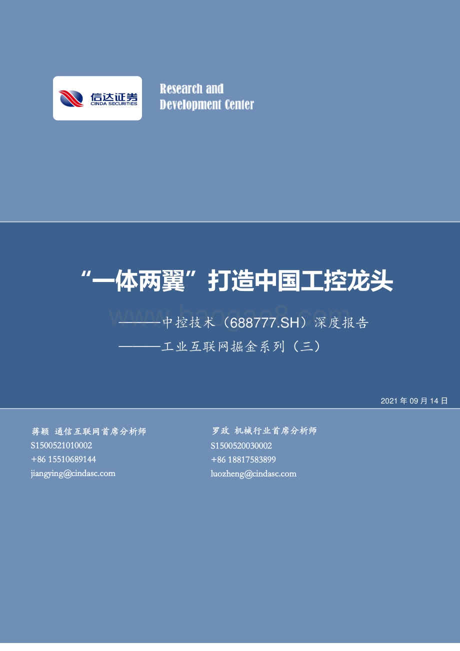 工业互联网掘金系列（三）：“一体两翼”打造中国工控龙头.pdf_第1页