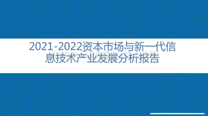 2021-2022资本市场与新一代信息技术产业发展分析报告.pptx