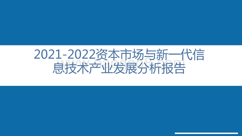 2021-2022资本市场与新一代信息技术产业发展分析报告.pptx_第1页