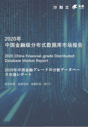 2020年中国金融级分布式数据库市场报告.pdf