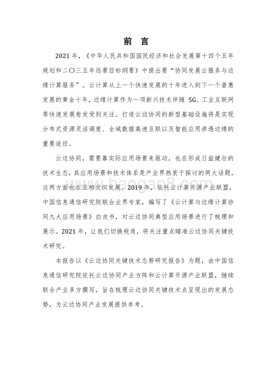 2021年云边协同关键技术态势研究报告.pdf_第3页