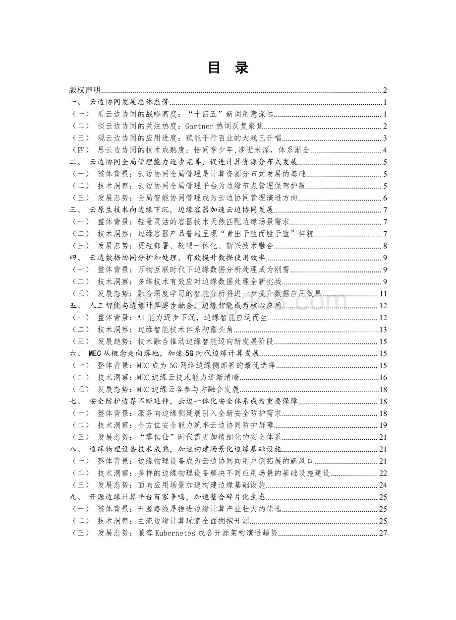 2021年云边协同关键技术态势研究报告.pdf_第4页