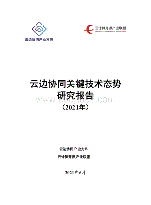 2021年云边协同关键技术态势研究报告.pdf
