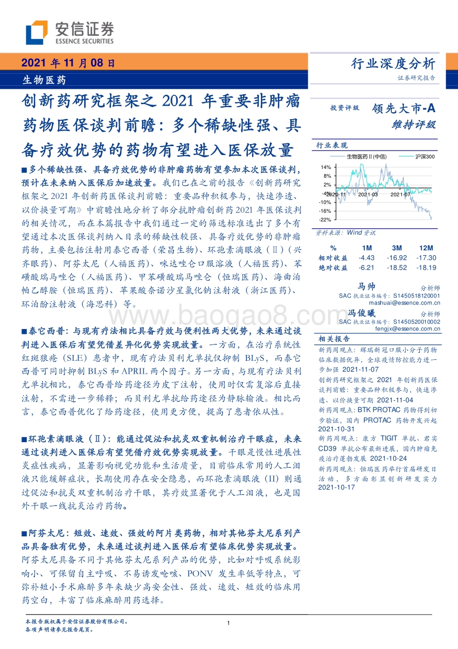 创新药研究框架之2021年重要非肿瘤药物医保谈判前瞻.pdf_第1页