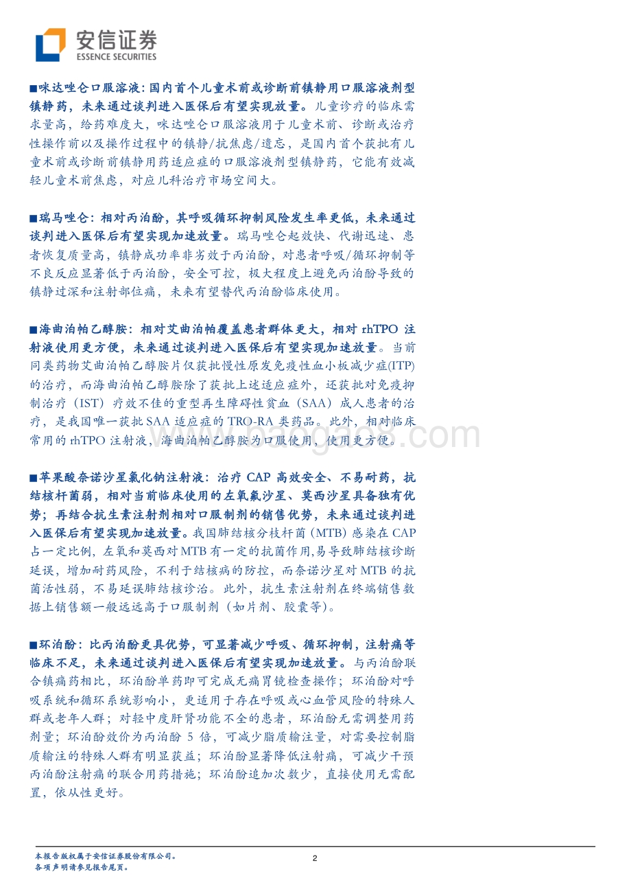 创新药研究框架之2021年重要非肿瘤药物医保谈判前瞻.pdf_第2页