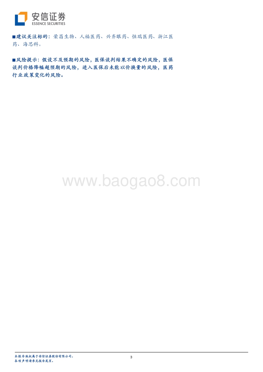 创新药研究框架之2021年重要非肿瘤药物医保谈判前瞻.pdf_第3页