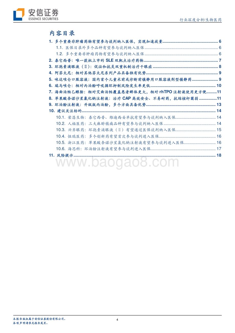 创新药研究框架之2021年重要非肿瘤药物医保谈判前瞻.pdf_第4页