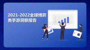 2021-2022全球博弈类手游洞察报告.pptx