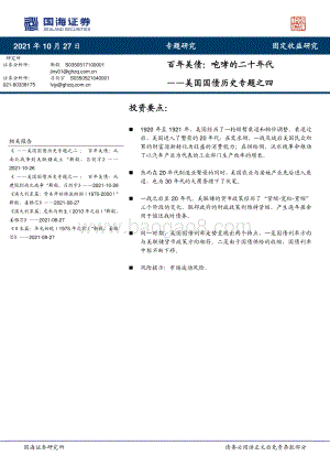美国国债历史专题之四：百年美债：咆哮的二十年代.pdf