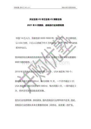 血制品行业深度梳理：天坛生物VS华兰生物VS博雅生物.pdf