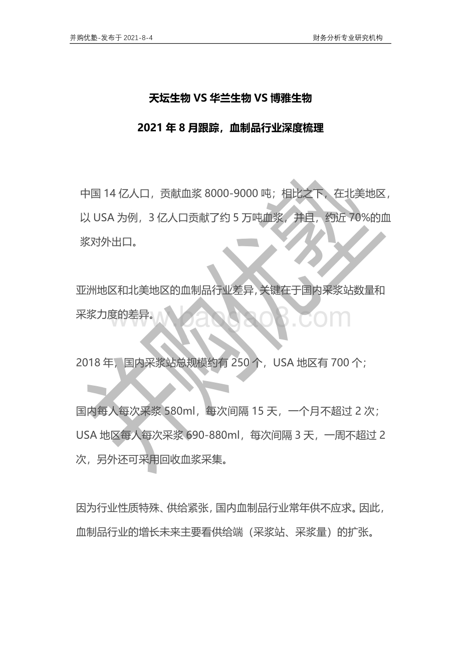 血制品行业深度梳理：天坛生物VS华兰生物VS博雅生物.pdf_第1页